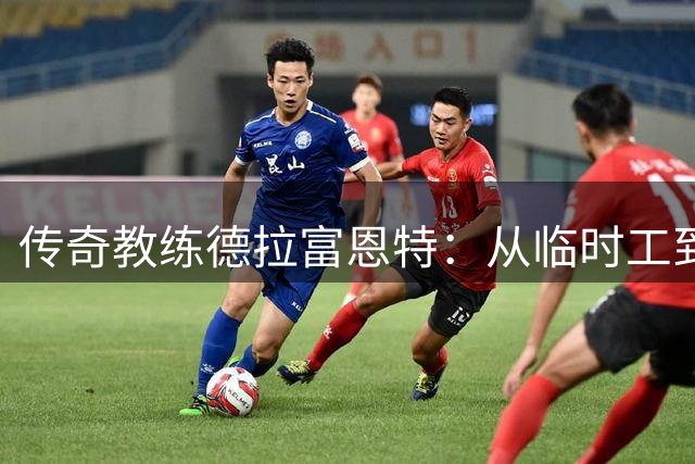 传奇教练德拉富恩特：从临时工到缔造西班牙足球黄金时代