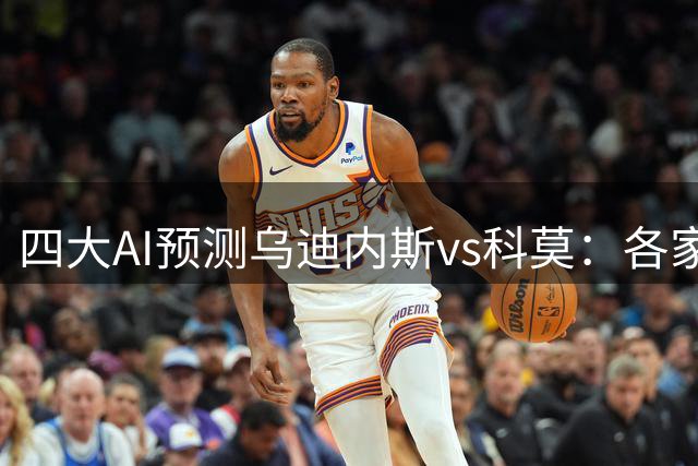 四大AI预测乌迪内斯vs科莫：各家看好客队，豆包建议防平