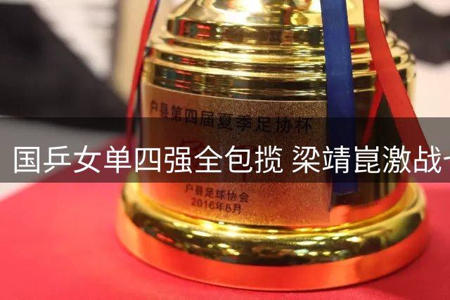 国乒女单四强全包揽 梁靖崑激战七局晋级