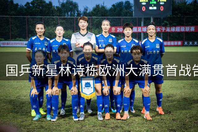 国乒新星林诗栋欧洲大满贯首战告捷