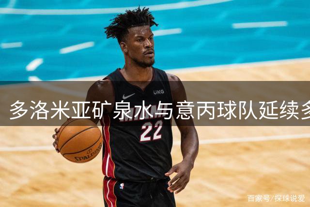 多洛米亚矿泉水与意丙球队延续多年战略合作