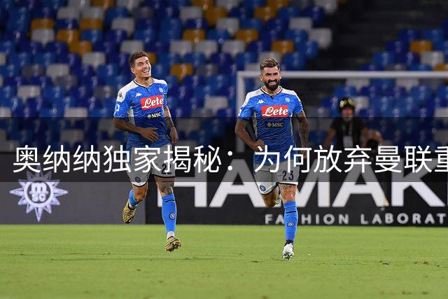 奥纳纳独家揭秘：为何放弃曼联重返特拉布宗只用了五分钟