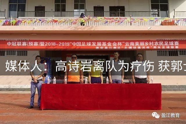 媒体人：高诗岩离队为疗伤 获郭士强重用因为是嫡系