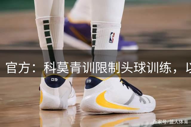 官方：科莫青训限制头球训练，以此保护年幼球员