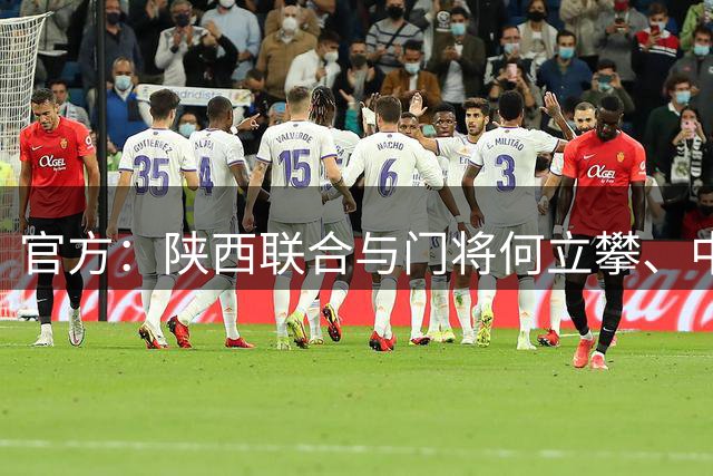 官方：陕西联合与门将何立攀、中场曹康完成续约