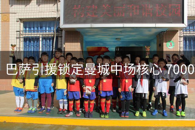 巴萨引援锁定曼城中场核心 7000万欧或成交易关键