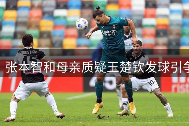 张本智和母亲质疑王楚钦发球引争议 专业人士：赛后质疑不合规
