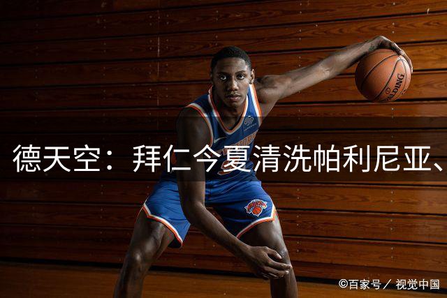 德天空：拜仁今夏清洗帕利尼亚、博埃和萨拉戈萨