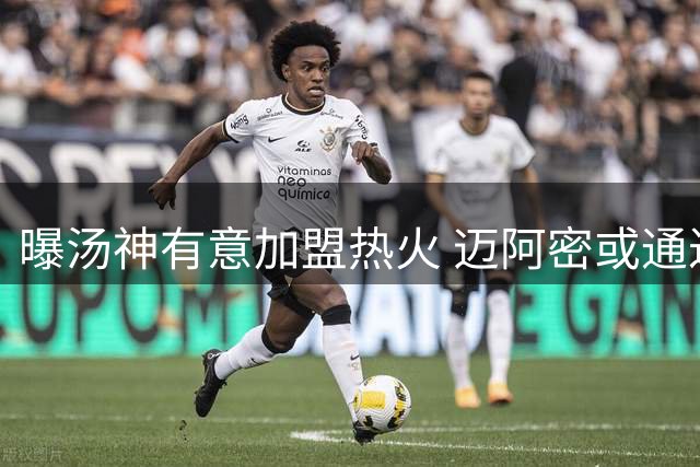 曝汤神有意加盟热火 迈阿密或通过买断方式引援