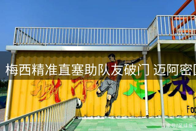 梅西精准直塞助队友破门 迈阿密国际客场战平纳什维尔