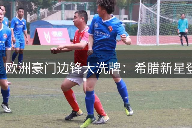 欧洲豪门边锋大洗牌：希腊新星登陆枪手 德国快马驰援巴萨
