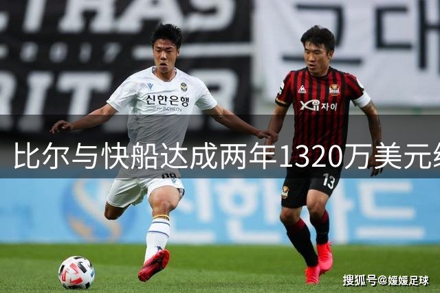 比尔与快船达成两年1320万美元续约协议
