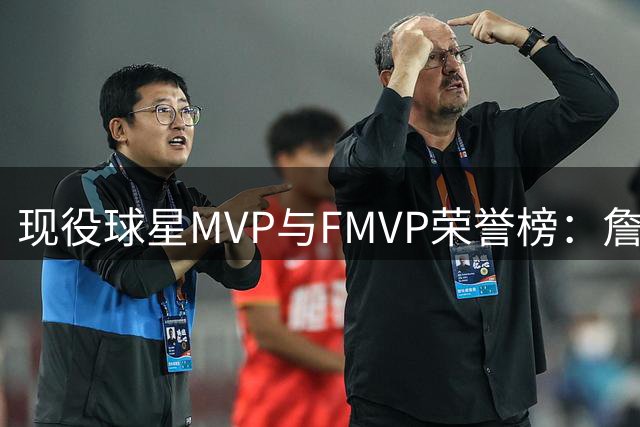 现役球星MVP与FMVP荣誉榜：詹姆斯领跑，约基奇紧随其后