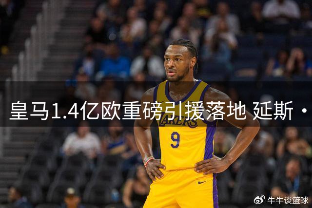 皇马1.4亿欧重磅引援落地 延斯·迪奥曼德正式体检