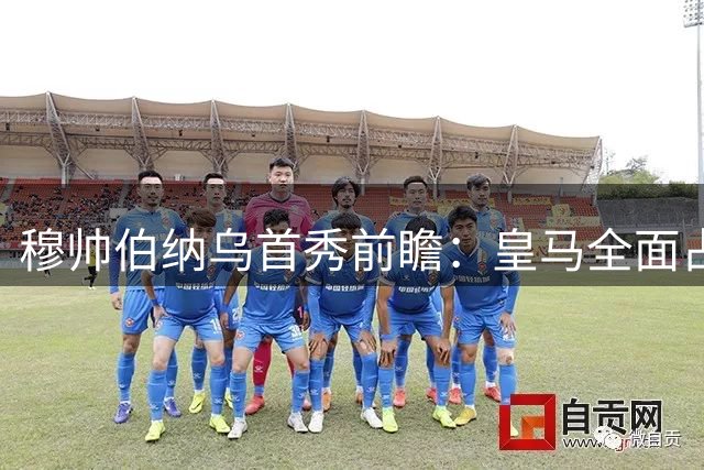 穆帅伯纳乌首秀前瞻：皇马全面占优迎战皇家社会