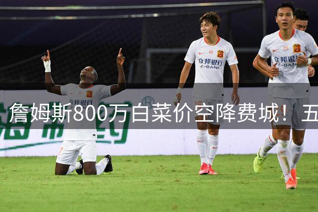 詹姆斯800万白菜价空降费城！五巨头豪阵剑指总冠军 41岁老将最后一搏