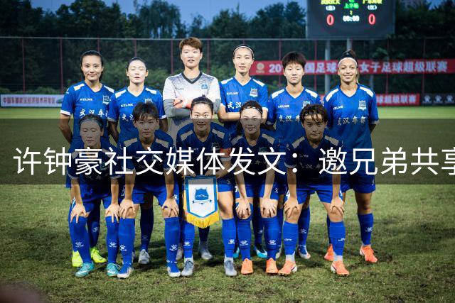 许钟豪社交媒体发文：邀兄弟共享秋日第一杯奶茶