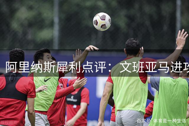 阿里纳斯犀利点评：文班亚马进攻短板明显，现役前五还需时日