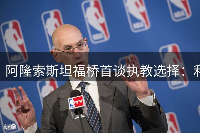 阿隆索斯坦福桥首谈执教选择：利物浦情结与蓝军新挑战