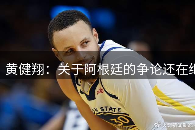 黄健翔：关于阿根廷的争论还在继续，可以看下《脏脸天使》